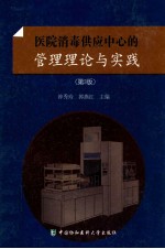 医院消毒供应中心的管理理论与实践  第3版