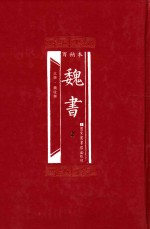 百衲本  魏书  2