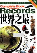 <em>世界</em><em>之最</em>