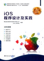 <em>iOS</em><em>程序</em>设计及实践