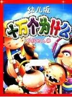 幼儿版十万个为什么  奇妙的人体
