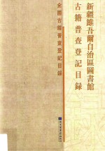 新疆维吾尔自治区图书馆<em>古籍</em>普查登记<em>目录</em>