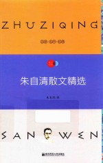 语文新课标必读丛书  朱自清散文精选  国家教育部推荐读物  畅享<em>经典</em>子母版