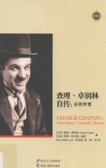 查理·<em>卓<em>别林</em></em>自传  喜剧梦想