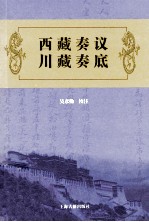 西藏奏议  川藏奏底