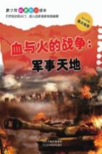 血与火的<em>战争</em>  军事天地