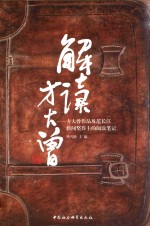 解读方大曾  方大曾作品及范长江新闻奖得主的阅读<em>笔记</em>