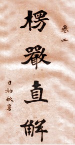<em>楞严</em>直解  卷2