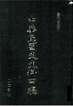 中华民国史史料四编  第14册  大元帅大本营公报