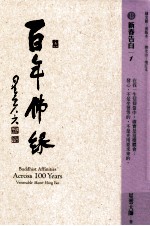 百年佛缘  13  新春告白  1