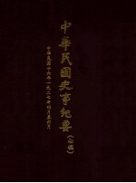 中华民国史事纪要  （初稿）  中华民国十六年一九二七年四月至六月