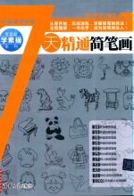 零基础学素描系列  <em>7</em>天精通简笔画