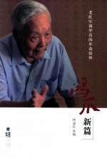 鸿爪新篇  老红军谢毕真的革命情怀