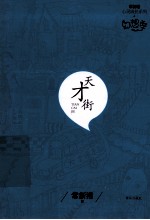 <em>常</em>新港心灵成长系列幻想季  天才街