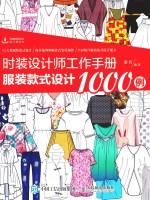 时装设计师工作手册  服装款式设计1000例
