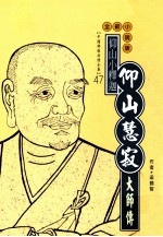 仰山小释迦  仰山慧寂大师传  全新小说版