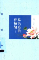 仓央嘉措诗精编  彩插版