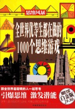 全<em>世界</em>优等生都在做的1000个思维游戏  超值全彩白金版