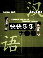 快快乐乐学汉语  练习册  第1册