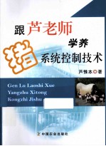 跟芦老师学养猪系统控制<em>技术</em>