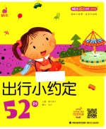蜗牛成长树  出行小约定52则  有声版