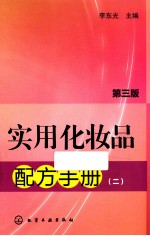 <em>实用</em>化妆品<em>配方</em><em>手册</em>  2  第3版