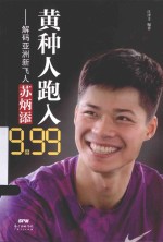 黄种人跑入9秒99  解码亚洲<em>新</em>飞人苏炳添