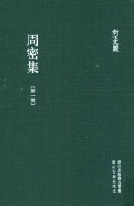 <em>周密</em>集  第1册