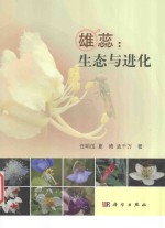 雄蕊  生态与进化