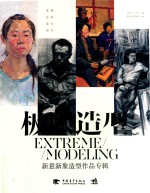 极限造型  新意新象造型作品专辑