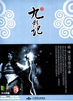 九彩记  中