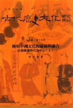 古代历史文化研究辑刊  十七编  第<em>1</em>5册  晚明中西文化的碰撞与融合——以利玛窦时代为中心（<em>上</em>）