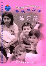 愉快学汉语  练习册  第2册  上