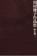 田村<em>俊子</em>作品集 1
