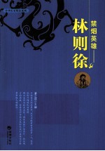 禁烟英雄  林则徐