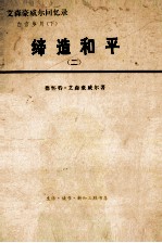 缔造和平：艾森豪<em>威尔</em>回忆录.二  1956-1961  ，白宫岁月  下