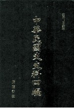 中华民国史史料四编  第16册  大元帅大本营公报