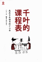 千叶的课程表  我在日本读书的16年