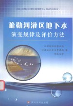 疏勒河灌区地下水演变规律及评价<em>方法</em>