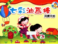 百灵鸟系列  七彩油画棒  风景天地