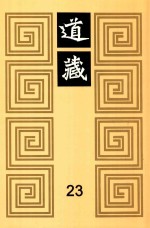 道藏  23