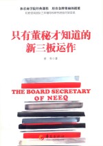 只有董秘才知道<em>的</em>新三板运作