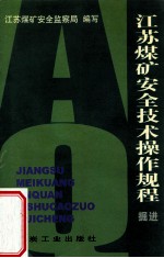 江苏<em>煤矿</em><em>安全</em>技术操作规程  掘进