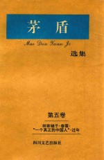 <em>矛盾</em>选集  第5卷  林家铺子·春蝉·“一个真正的中国人”·过年