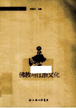 佛教<em>与</em>江浙文化  <em>第</em><em>1</em><em>辑</em>