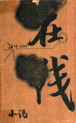 <em>教育</em>之光·1997-<em>2001</em>网络小说散文选  <em>上</em>