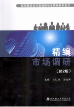 精编市场调研  第2版