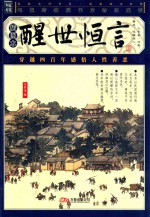 醒世恒言  插图本