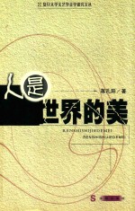 人是世界<em>的美</em>