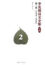 李发模诗文全集  文集  第2<em>卷</em>  1999-2000